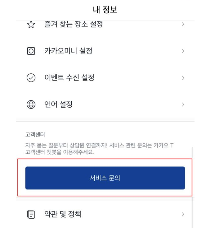 카카오택시 고객센터